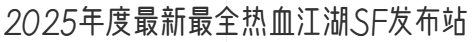 2025年度最新最全热血江湖SF发布站