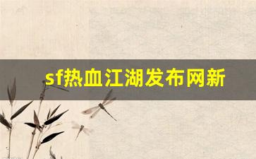 sf热血江湖发布网新开服(热血江湖sf发